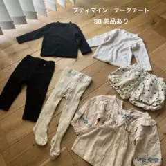 80 サイズ　テータテート　プティマイン　まとめ売り　秋服