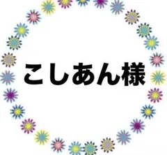 こしあん様