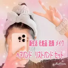 セット割り中！ヘアバンド リストバンドセット 化粧品 洗顔 メイク カラーピンク