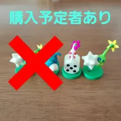 ピクミン フィギュア 2体セット