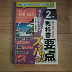 教科書要点ズバっ! ニューホライズン 基本文・基本表現 2年