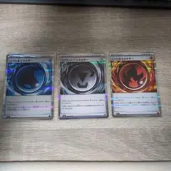 マグネットはがねエネルギー　ニトロほのおエネルギー　バブルみずエネルギー