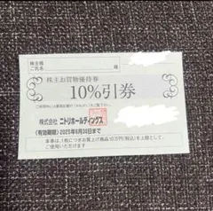 ニトリ株主優待（ゆうパケットポストmini発送）