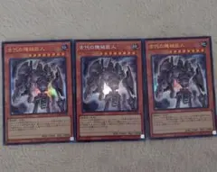遊戯王　オシリスレッド　古代の機械巨人 3枚セット