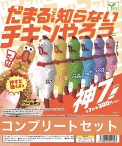 【新品】だまることを知らないチキンやろう～神７！コンプリートセット