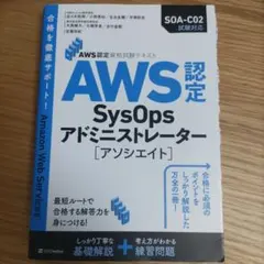 AWS認定SysOpsアドミニストレーター〈アソシエイト〉