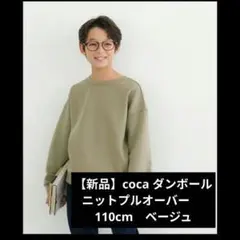 【新品】coca ダンボールニットプルオーバー キッズ　110cm　ベージュ