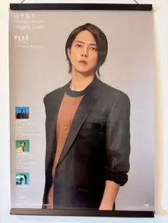 山下智久 Nights Cold 非売品 販促用 ポスター