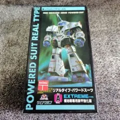 昭和レトロ ダイアクロン リアルタイプ・ワルダースーツ 灼熱戦専用