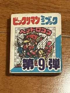 ビックリマン ミニブック 第9弾