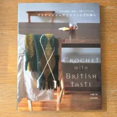 ブリティッシュテイストのかぎ針編み