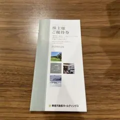 東急不動産株主様ご優待券