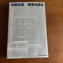 2025年最新】建築を語る 安藤忠雄の人気アイテム - メルカリ
