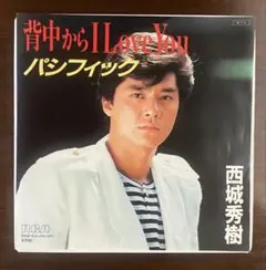 西城秀樹　背中から I Love You EPレコードのサムネイル