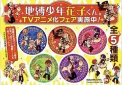 特典 特製シール全5種セット ステッカー 地縛少年花子くん あいだいろ アニメ化