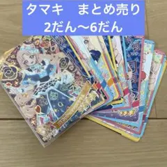 ひみつのアイプリ　タマキ　2だん〜6だん　まとめ売り