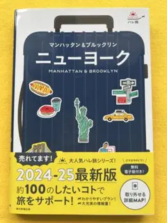 ハレ旅 ニューヨーク 2024-25最新版