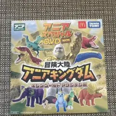 アニア スペシャルDVD 2025 キングゴールドマウンテン編