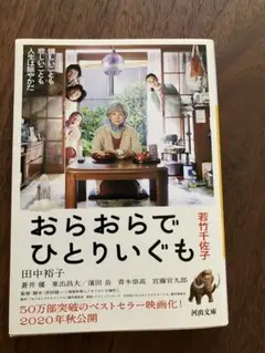 おらおらでひとりいぐも 田中裕子著