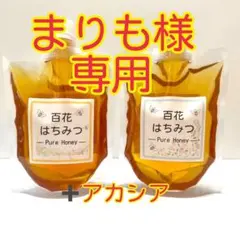 国産〈信州産〉天然はちみつ　新蜜【夏百花】【秋百花】【アカシア】各1