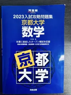 2026年最新】入試攻略問題集京都大学数学の人気アイテム - メルカリ