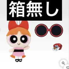 【即購入可能・即日匿名発送】パワパフ　くじ　B ブロッサム　ぬいぐるみ　箱無し