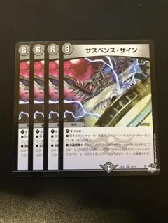 デュエルマスターズ サスペンス・ザイン 4枚
