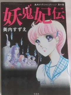 妖鬼妃伝 美内すずえセレクション 黒の書 妖鬼妃伝 美内すずえセレクション 黒の書 - メルカリ