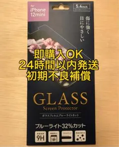 iPhone/12mini/ガラスフィルム/ブルーライトカット