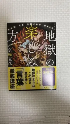 地獄の楽しみ方