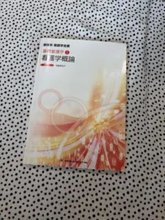 基礎看護学1 看護学概論 メヂカルフレンド社