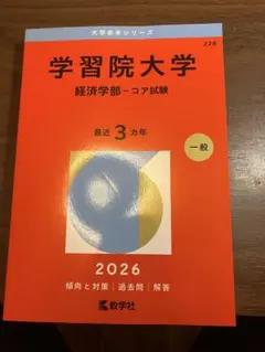2026年最新】学習院大学 赤本の人気アイテム - メルカリ