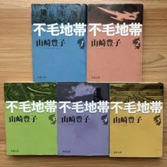 不毛地帯 全5巻セット　山崎豊子　新潮文庫