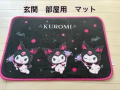クロミ マット サンリオ 当たりくじ　玄関　マット
