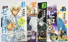 ゼロの日常1～5巻セット