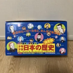 小学館　学習まんが「決定版　少年少女　日本の歴史』全巻セット