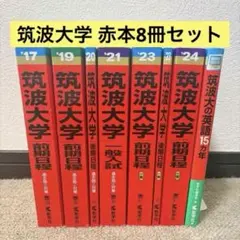 筑波大学 赤本 2024•2018•2014•2009•2005まとめ売り - メルカリ