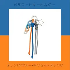 パラコードキーホルダー　チャーム　ストラップ
