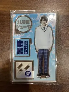 青春超特急　シューヤ　アクリルスタンド　アクスタ