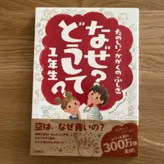 たのしい!かがくのふしぎ なぜ？どうして？1年生