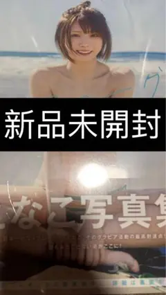 えなこ写真集 新品未開封