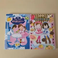 ルルとララのきらきらゼリー、フレンチトースト2冊セット