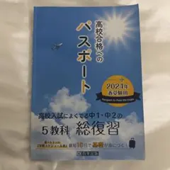 高校合格へのパスポート高校入試によくでる中1・中2の総復習2024年春受験用