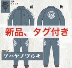 刀剣乱舞 ドンキホーテ コラボ ジャージ上下 セット 大典太光世 - メルカリ
