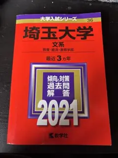 2026年最新】埼玉大学 赤本の人気アイテム - メルカリ