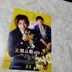 映画 「太陽は動かない」のフライヤー（ チラシ）