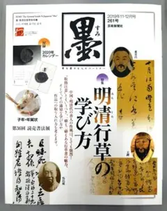 墨261号『明清行草の学び方』