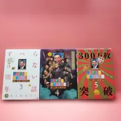 人志松本すべらない話ザ・ゴールデン DVD セット 3・4・5セル版