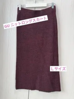 GU ロングタイトスカート　Ｌサイズ