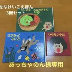 【あっちゃのん様専用】さかなってなにさ　ちいさなたまねぎさん　いやだいやだ